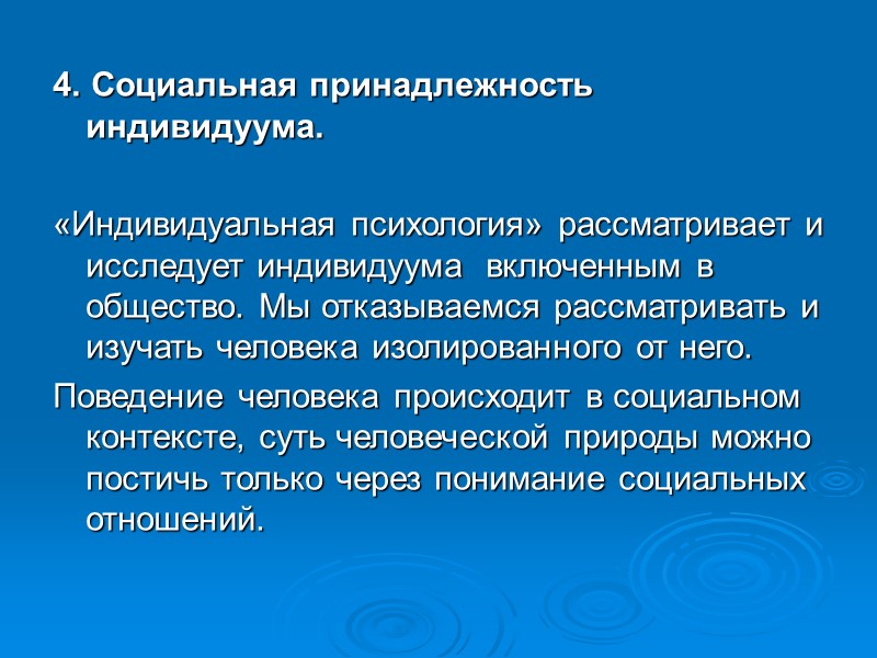 4. Социальная принадлежность индивидуума.  «Индивидуальная психология» рассматривает и исследует индивидуума  включенным в